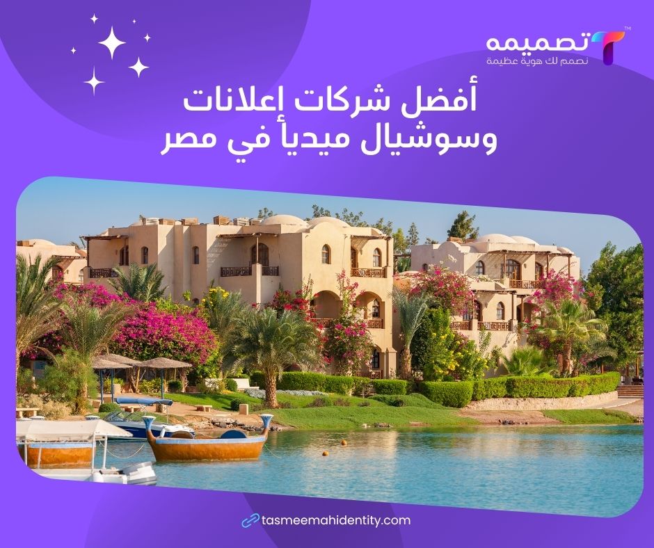 أفضل شركات إعلانات وسوشيال ميديا في مصر