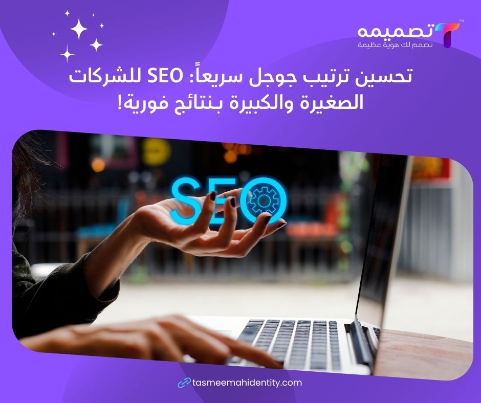 تحسين ترتيب جوجل