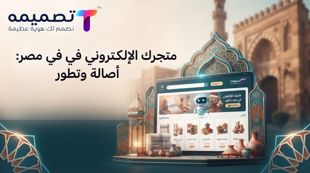 تصميم متجر إلكتروني في مصر