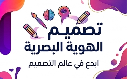 تصميم هوية بصرية للشركات