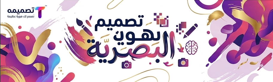 تصميم هوية بصرية للشركات