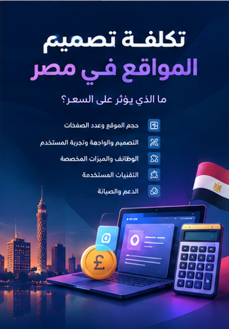 أسعار تصميم المواقع في مصر