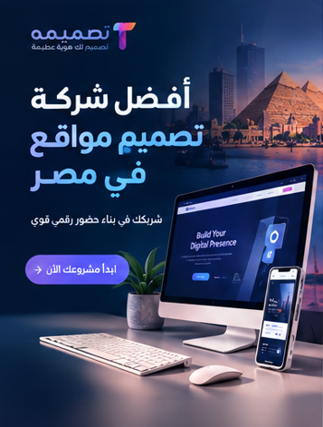 أسعار تصميم المواقع في مصر