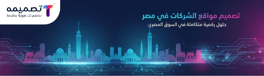 تصميم مواقع الشركات في مصر