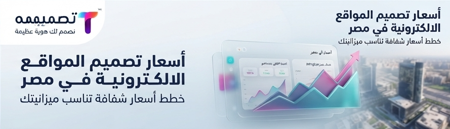 تصميم مواقع الشركات في مصر