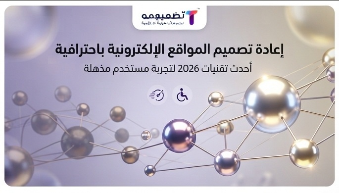 إعادة تصميم موقع إلكتروني
