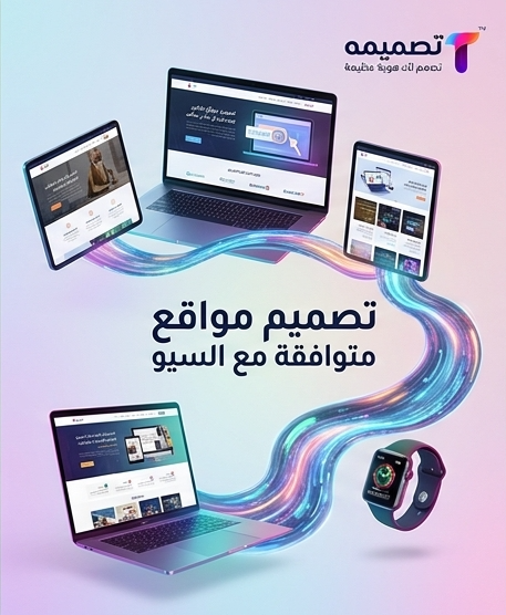 تصميم موقع متوافق مع السيو في مصر