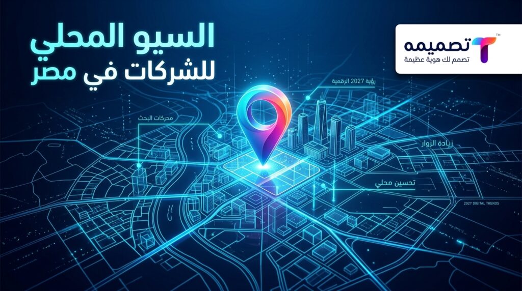السيو المحلي للشركات في مصر