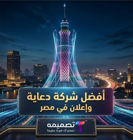 شركة دعاية وإعلان في مصر