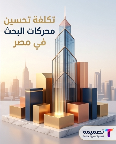 تحسين محركات البحث للمواقع في مصر