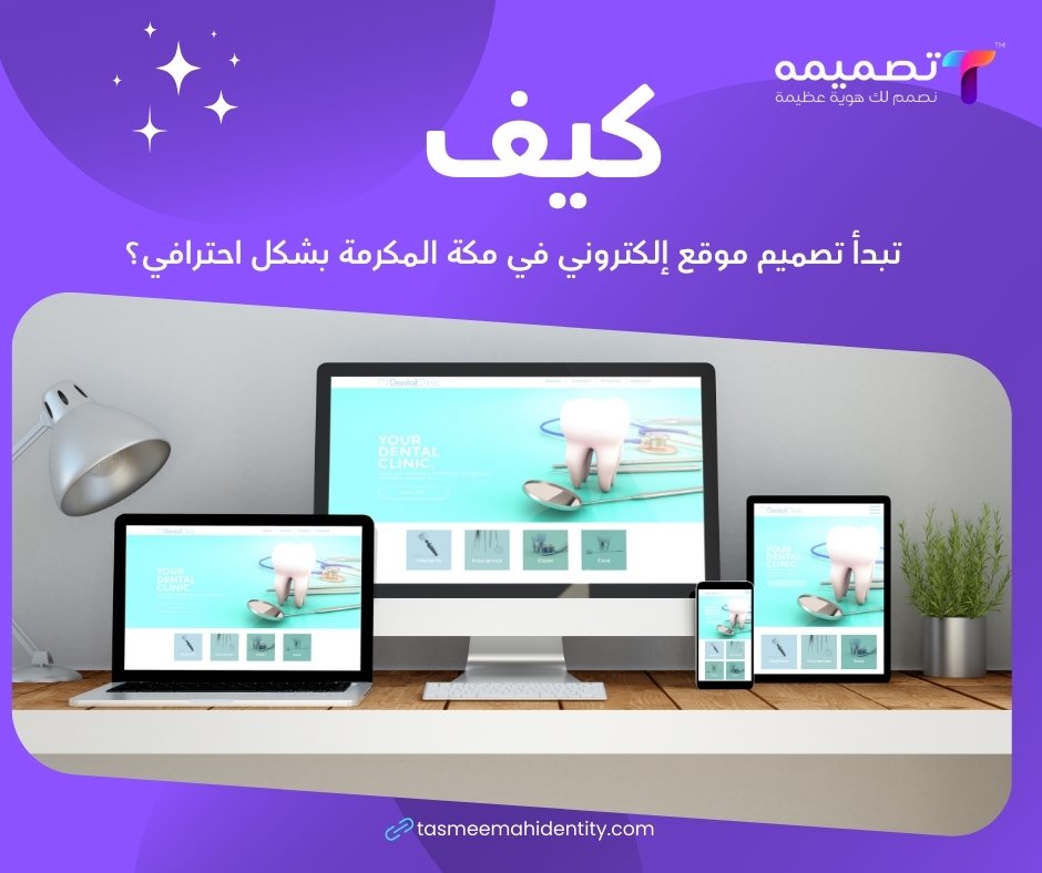كيف تبدأ تصميم موقع الكتروني في مكة المكرمة بشكل احترافي؟