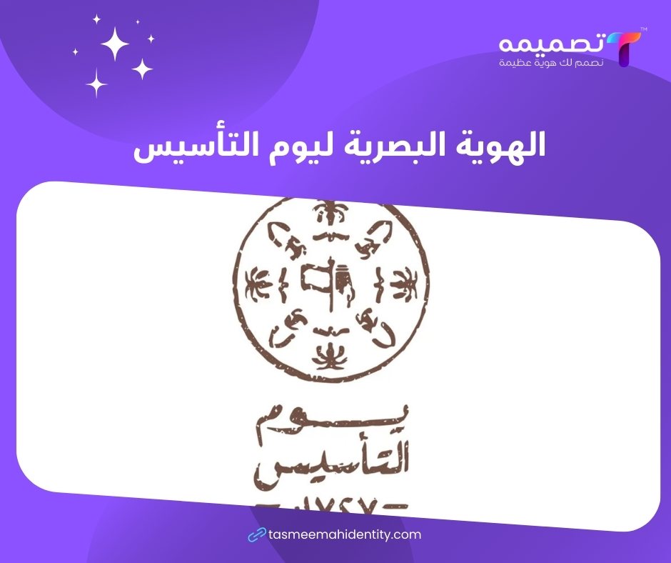 الهوية البصرية ليوم التأسيس