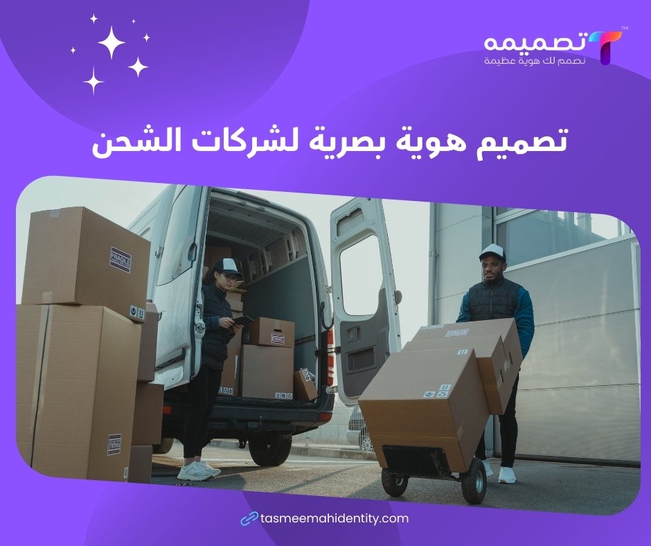شركة تصميم هوية بصرية لشركات الشحن والنقل