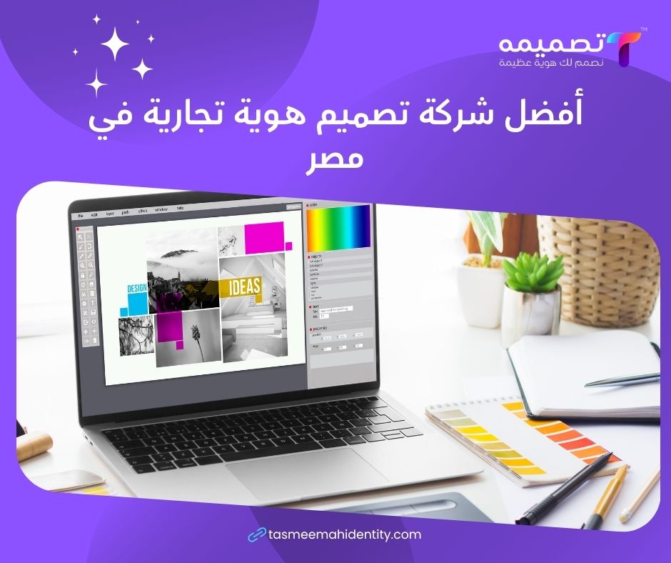 أفضل شركة تصميم هوية تجارية في مصر