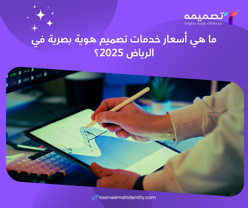 اسعار الهوية البصرية في السعودية