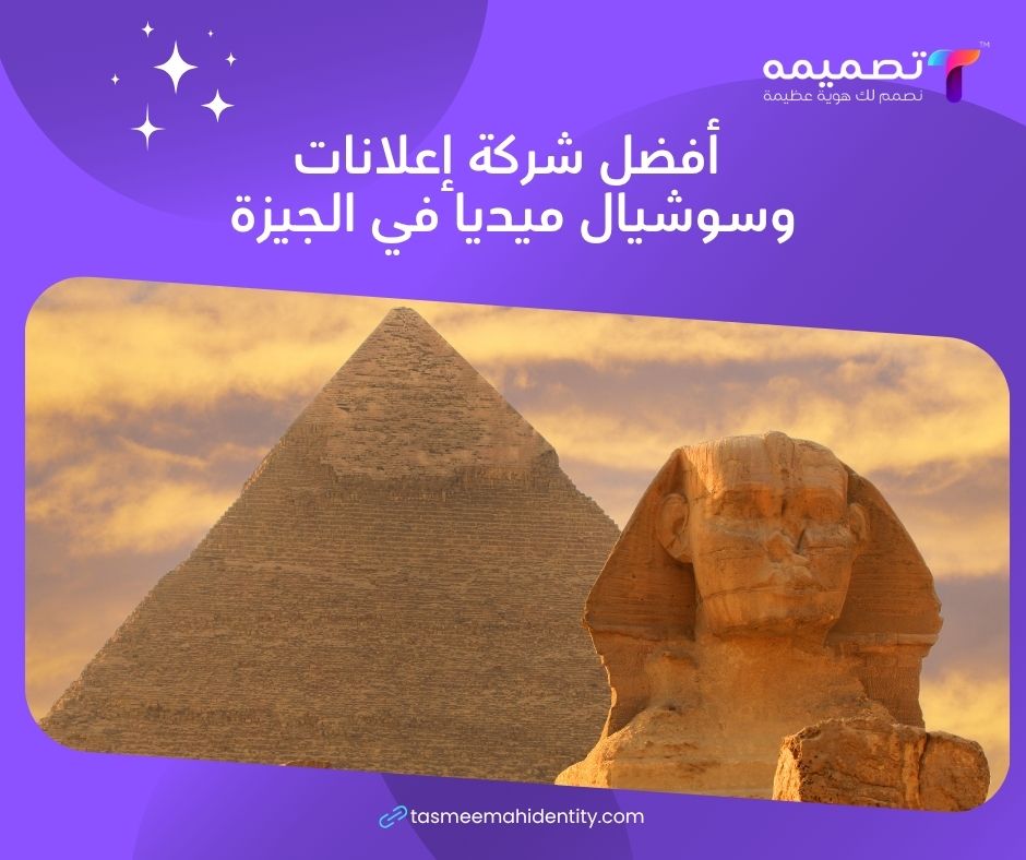 أفضل شركة إعلانات وسوشيال ميديا في الجيزة