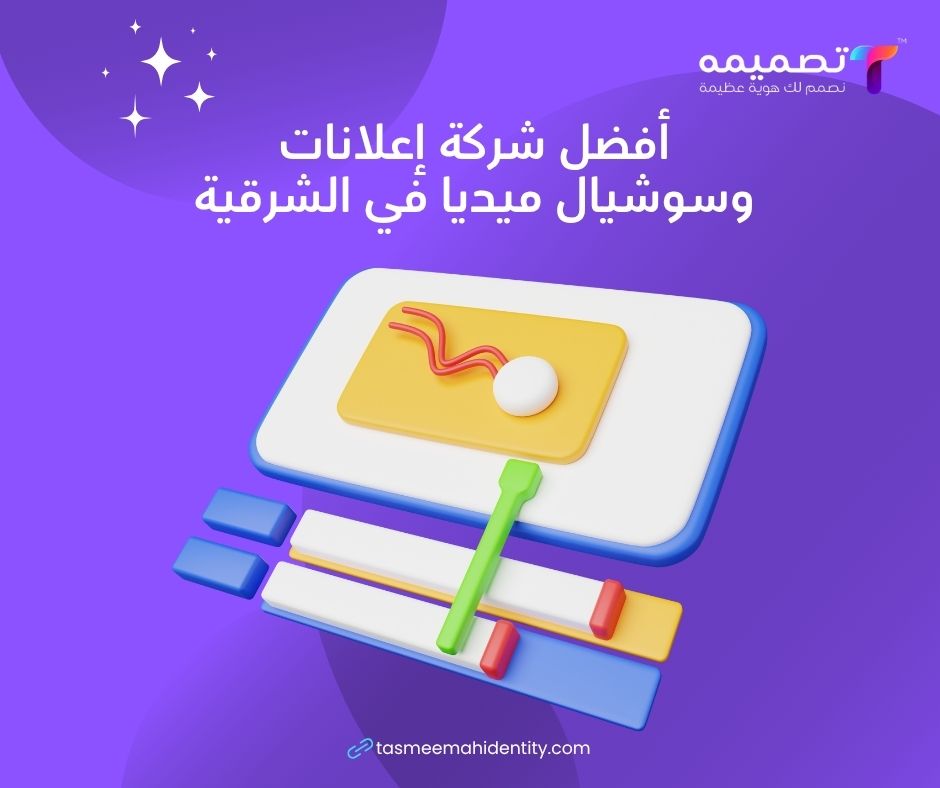 أفضل شركة إعلانات وسوشيال ميديا في الشرقية