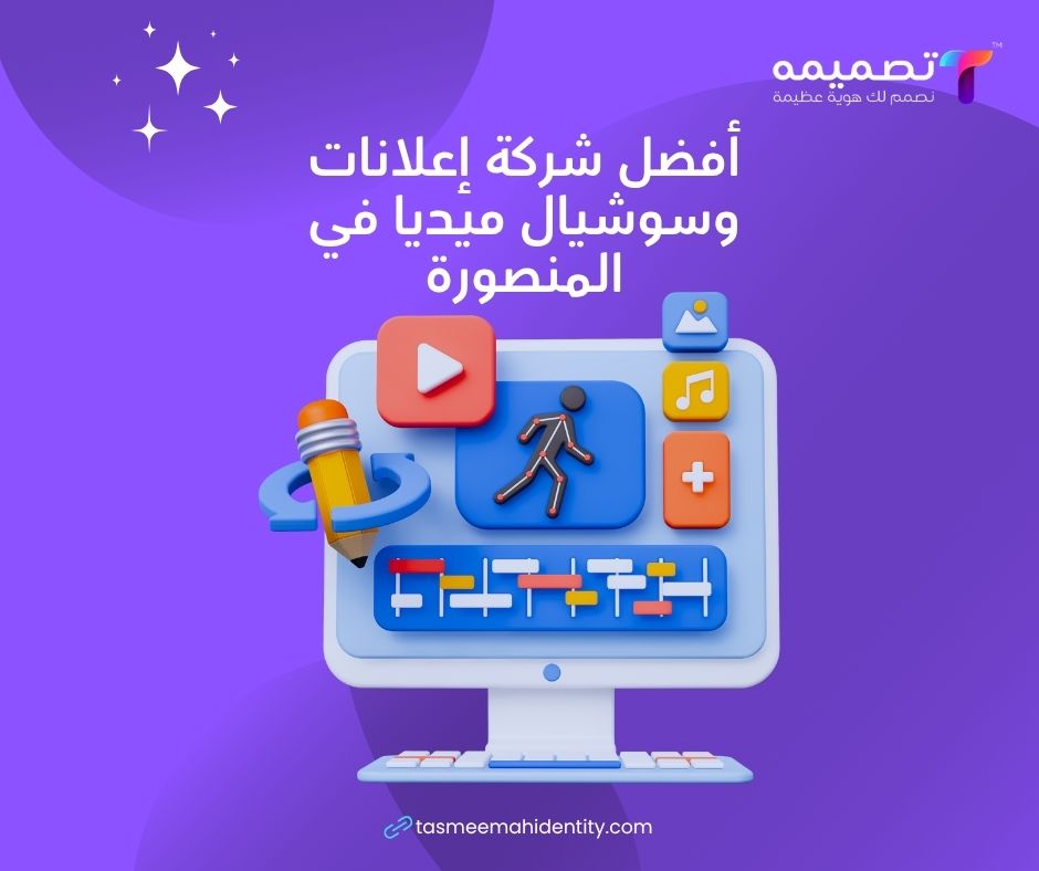 أفضل شركة إعلانات وسوشيال ميديا في المنصورة