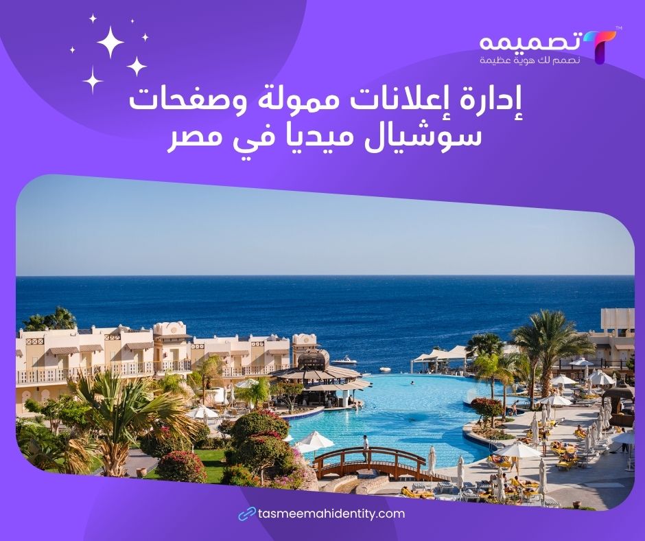 إدارة صفحات السوشيال ميديا في مصر