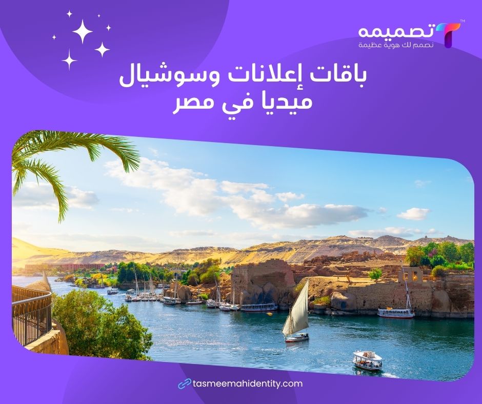 باقات إعلانات وسوشيال ميديا في مصر