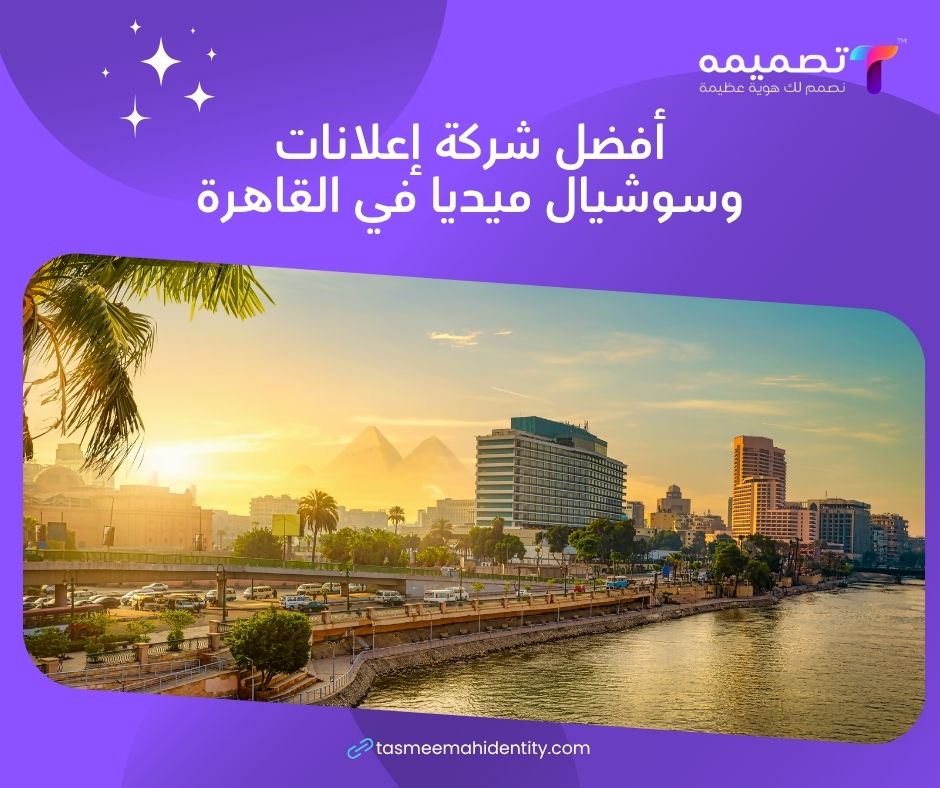 أفضل شركة إعلانات وسوشيال ميديا في القاهرة