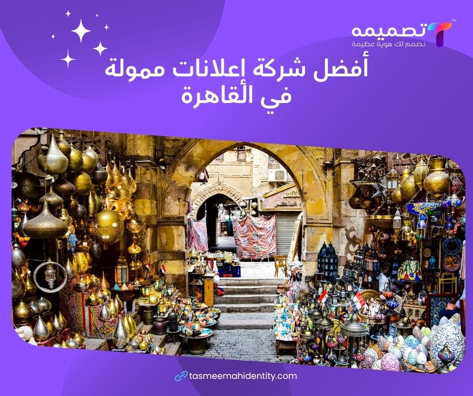 أفضل شركة إعلانات ممولة في القاهرة