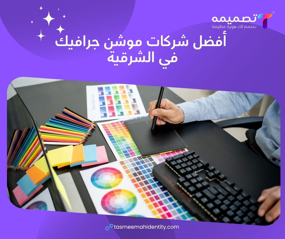أفضل شركات موشن جرافيك في الشرقية