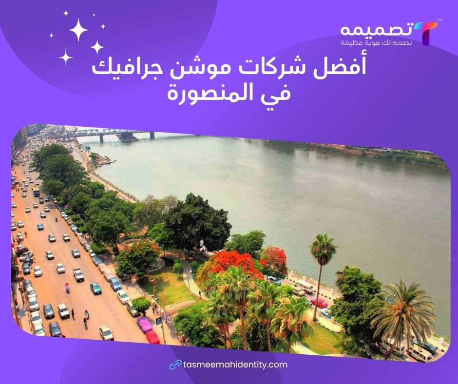 موشن جرافيك المنصورة