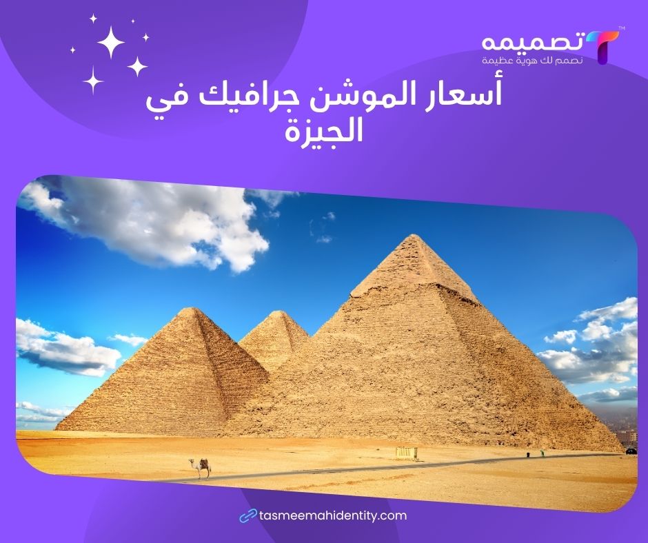 أسعار شركة موشن جرافيك في الجيزة