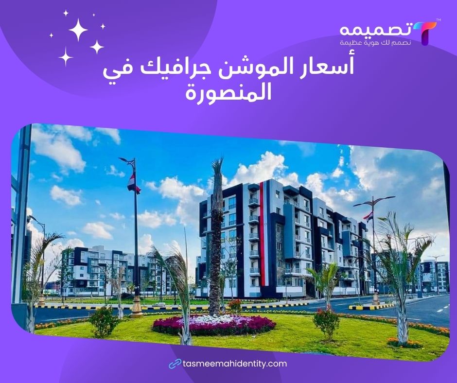 شركة موشن جرافيك في المنصورة