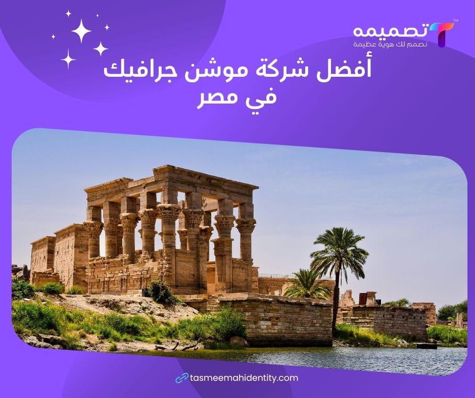 أفضل شركة موشن جرافيك في مصر