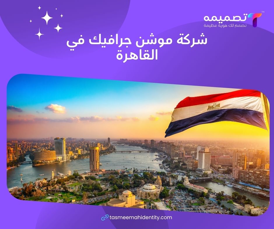 شركة موشن جرافيك في القاهرة