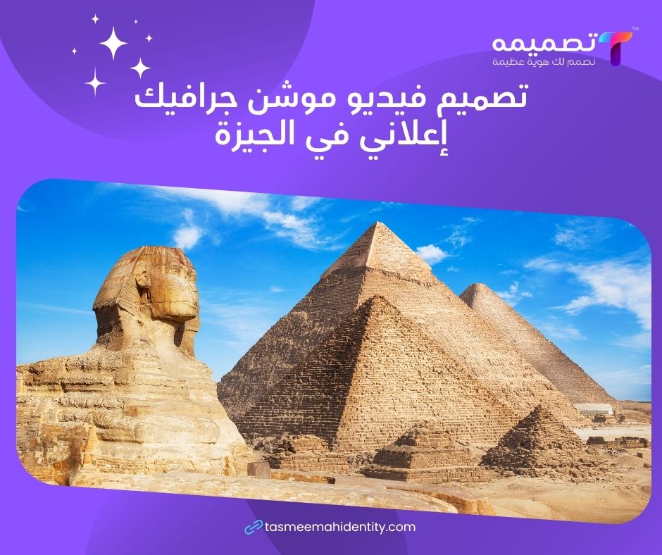 تصميم فيديو موشن جرافيك إعلاني في الجيزة
