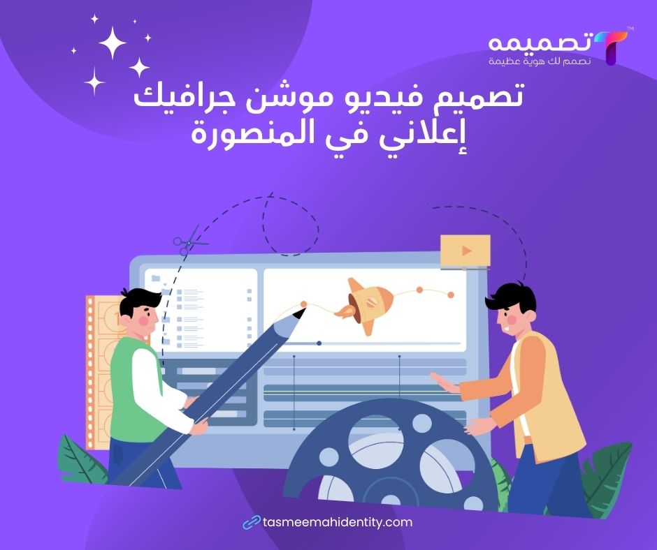 فيديو موشن جرافيك إعلاني في المنصورة