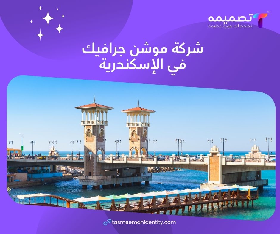 أسعار الموشن جرافيك في الإسكندرية