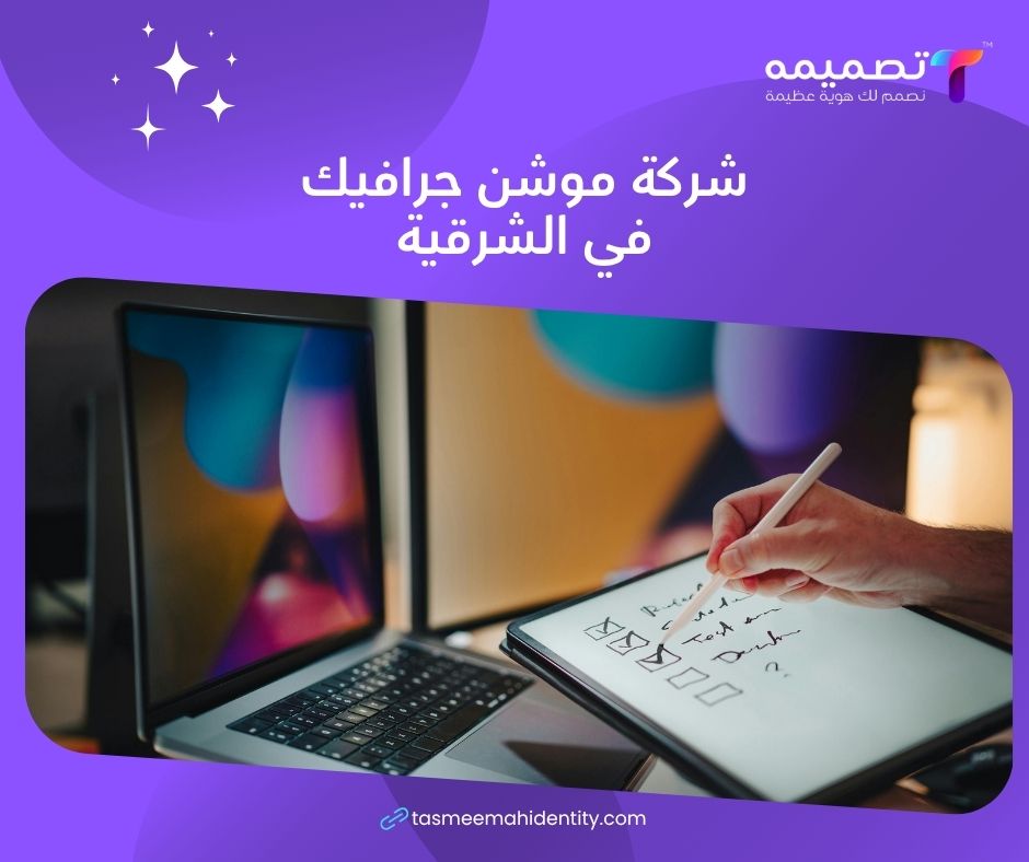 موشن جرافيك الشرقية