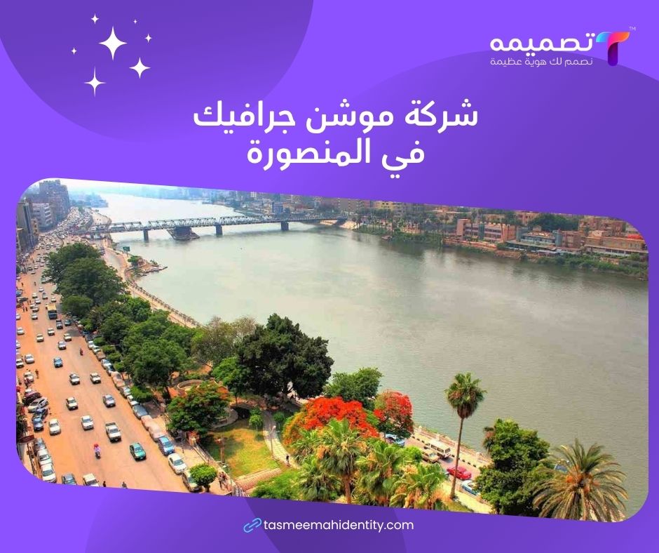 شركة موشن جرافيك في المنصورة