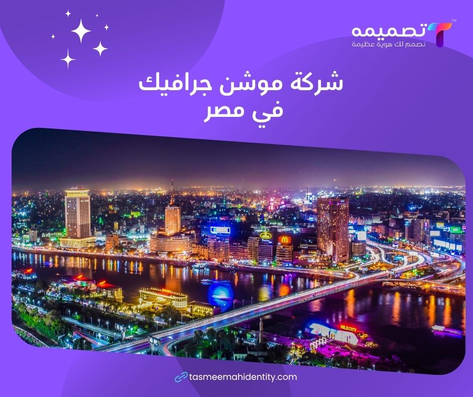 شركة تصميم فيديو موشن جرافيك