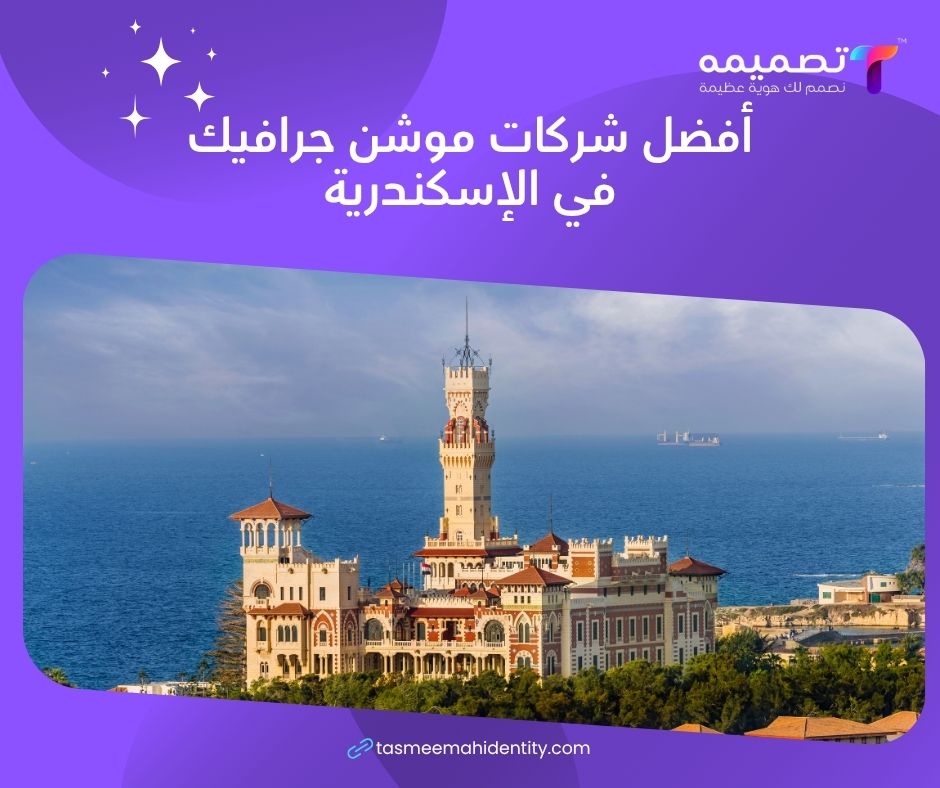 موشن جرافيك الإسكندرية