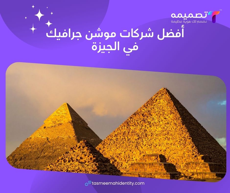 أفضل شركات موشن جرافيك في الجيزة