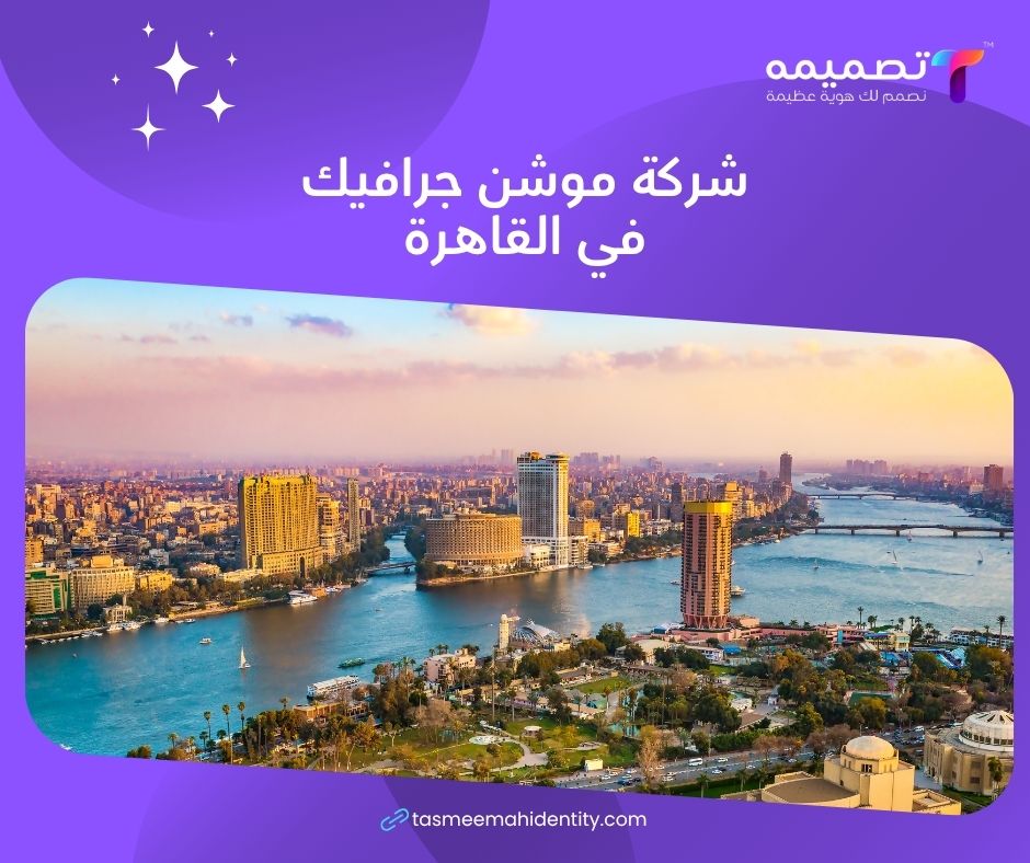 شركة موشن جرافيك إعلاني في القاهرة