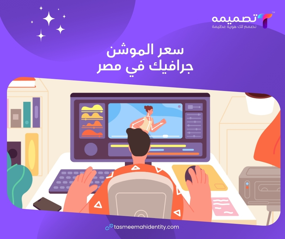 أسعار الموشن جرافيك في مصر