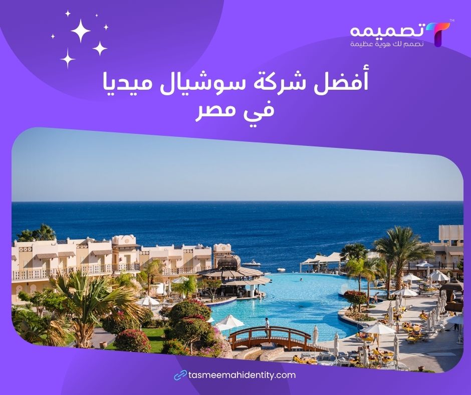 أفضل شركة سوشيال ميديا في مصر