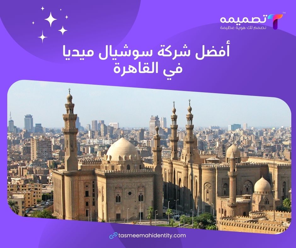 أفضل شركة سوشيال ميديا في القاهرة