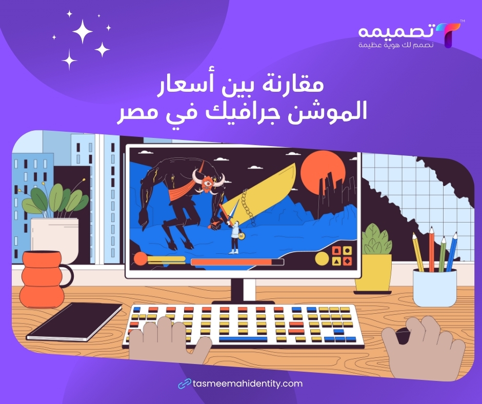 تكلفة فيديو موشن جرافيك