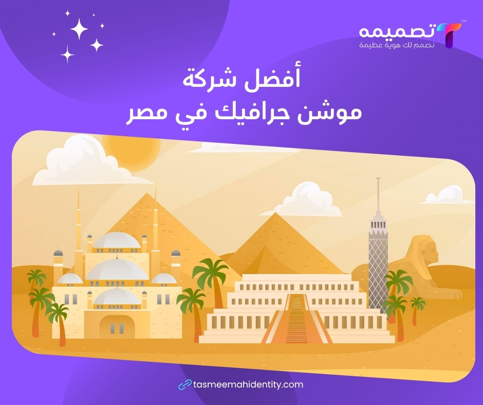 أفضل شركات الموشن جرافيك