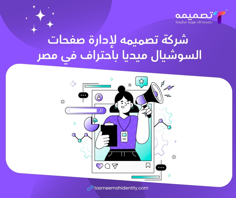 إدارة صفحات السوشيال ميديا في مصر