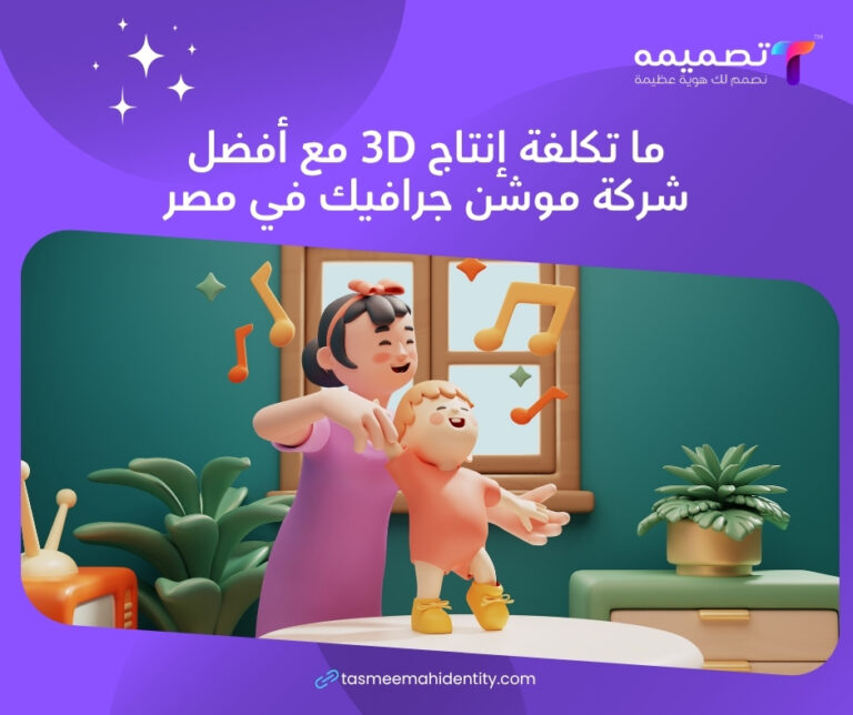 أفضل شركات الموشن جرافيك