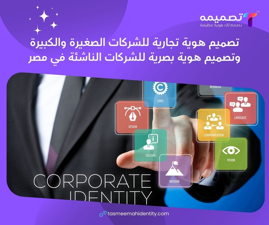 تصميم هوية تجارية للشركات