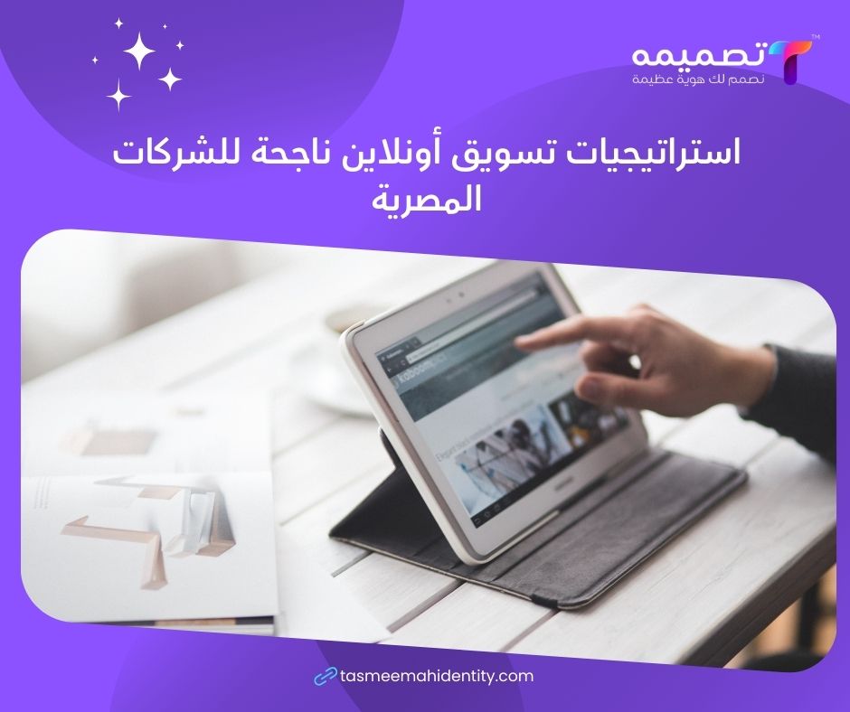 استراتيجيات التسويق الرقمي